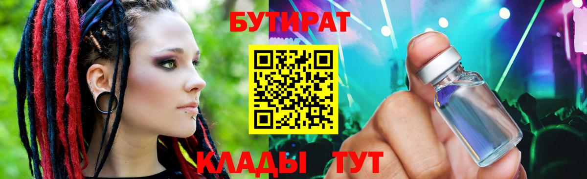 Бутират  Вход с VPN  Обнинск  БУТИРАТ вода 