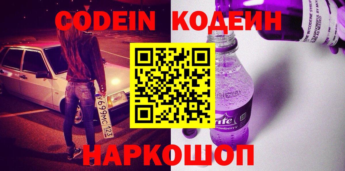Кодеин напиток Lean (лин)  Вход с VPN  Обнинск  Кодеин Purple Drank 